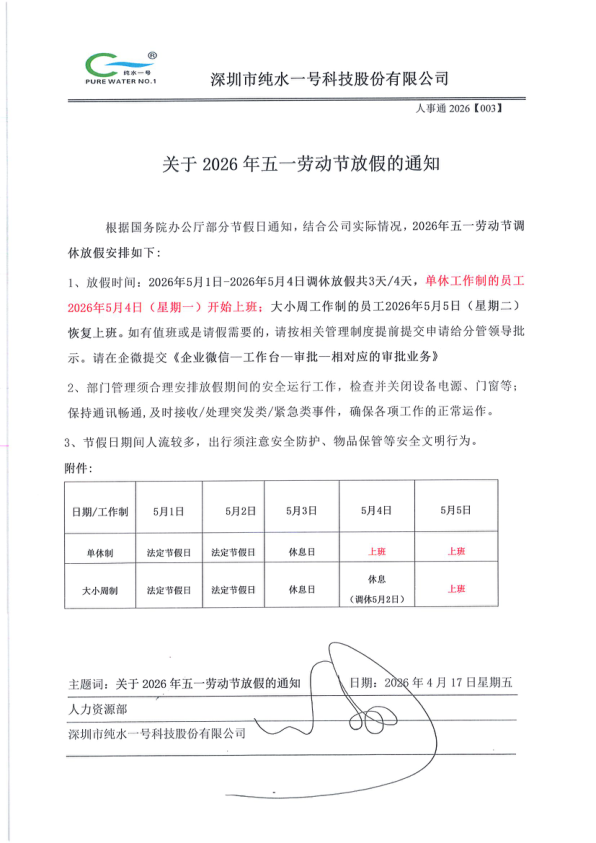 純水一號(hào)勞動(dòng)節(jié)五一安排